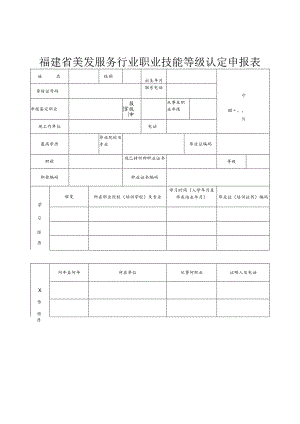 福建省美发服务行业职业技能等级认定申报表.docx