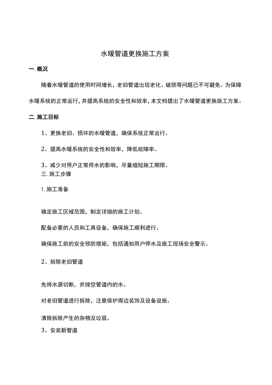 水暖管道更换施工方案.docx_第1页