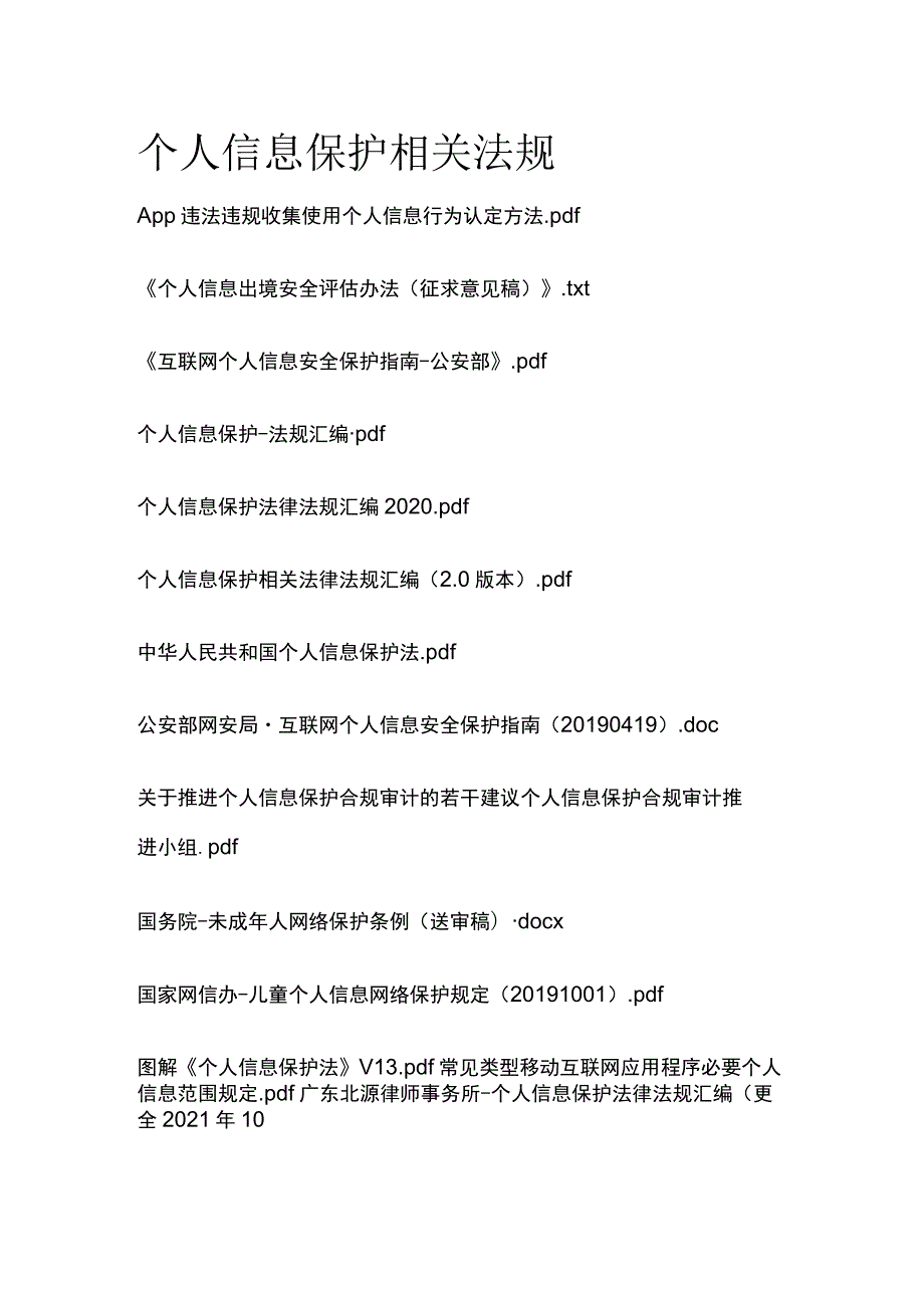 个人信息保护相关法规.docx_第1页