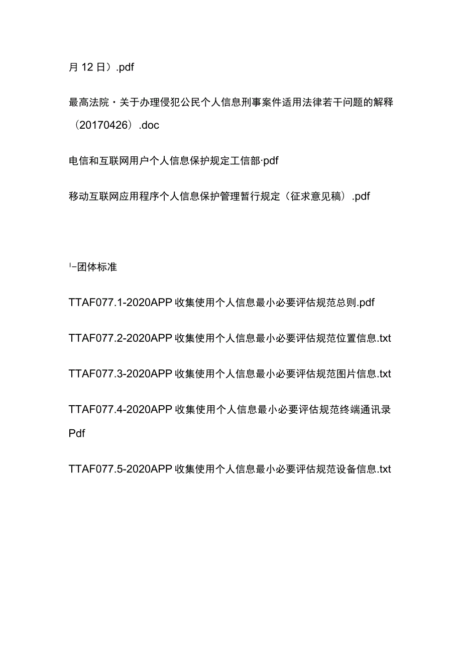 个人信息保护相关法规.docx_第2页