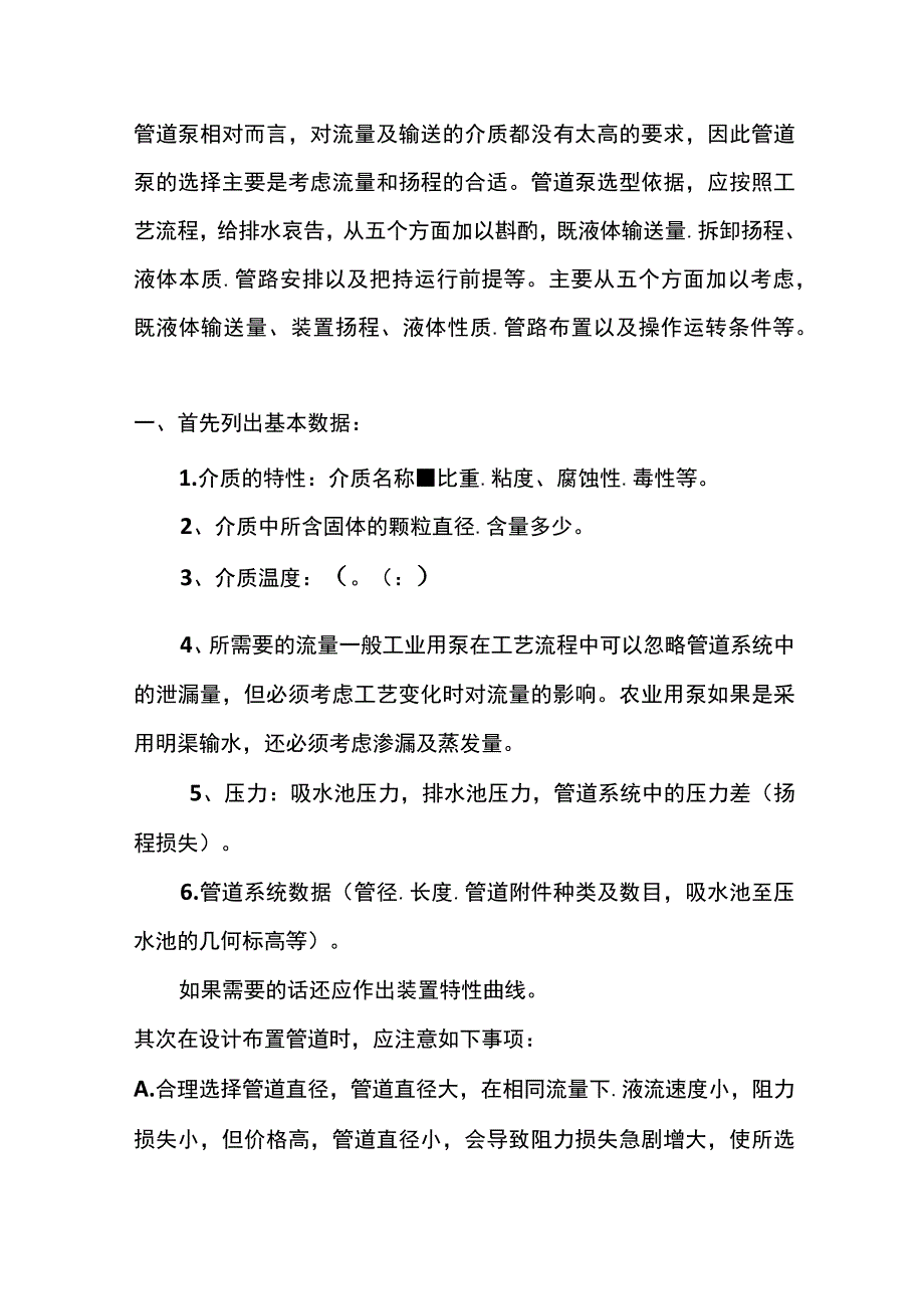 给排水管道泵的选型步骤.docx_第1页