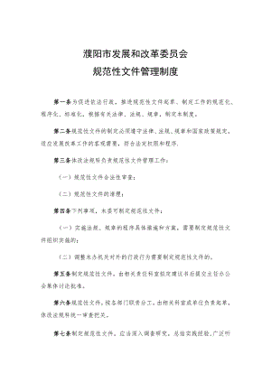 濮阳市发展和改革委员会规范性文件管理制度.docx