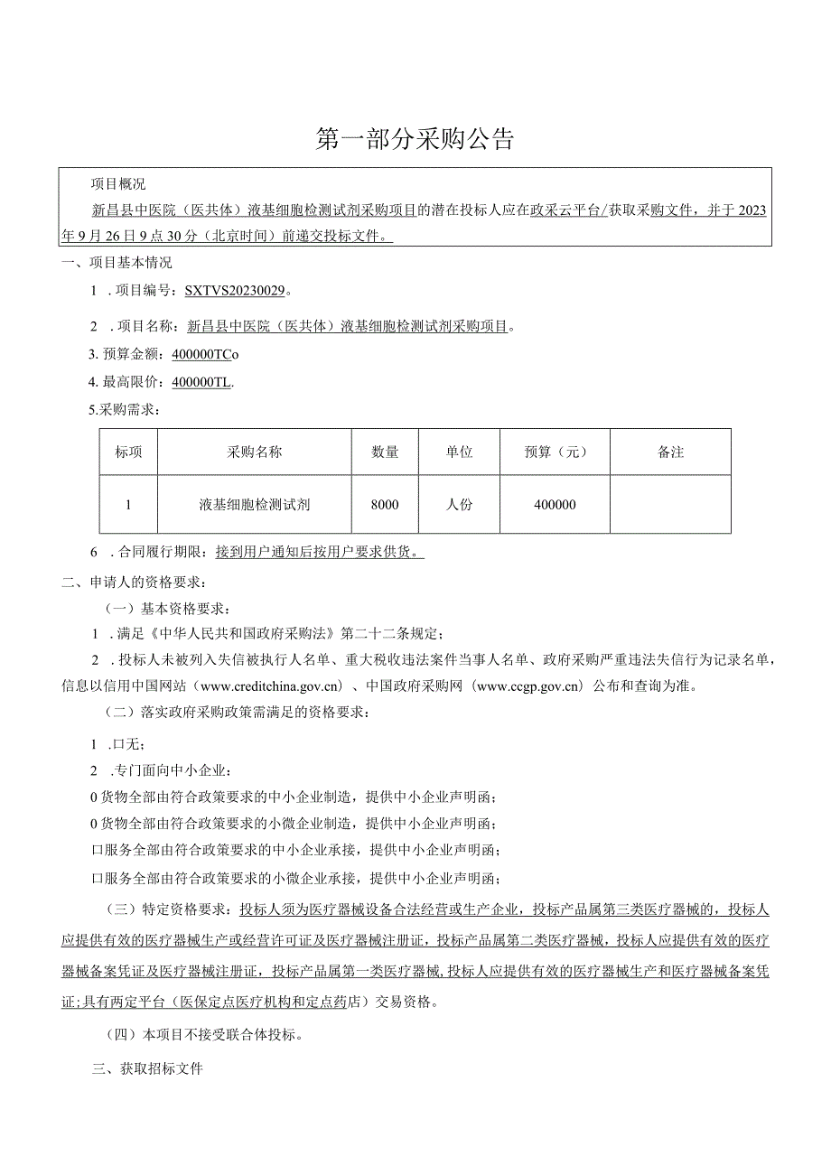 中医院（医共体）液基细胞检测试剂采购项目招标文件.docx_第3页