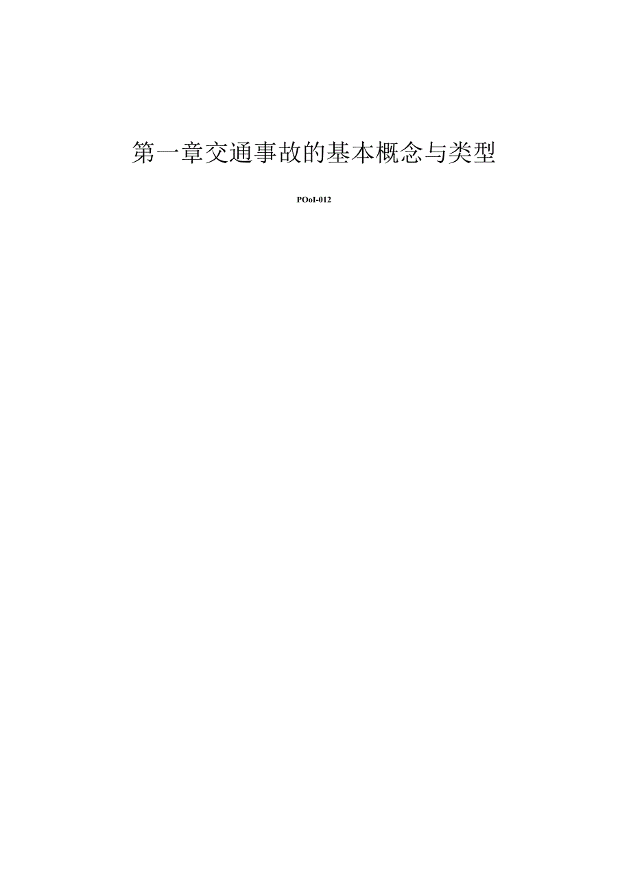 2021交通事故的应急处理与索赔.docx_第3页