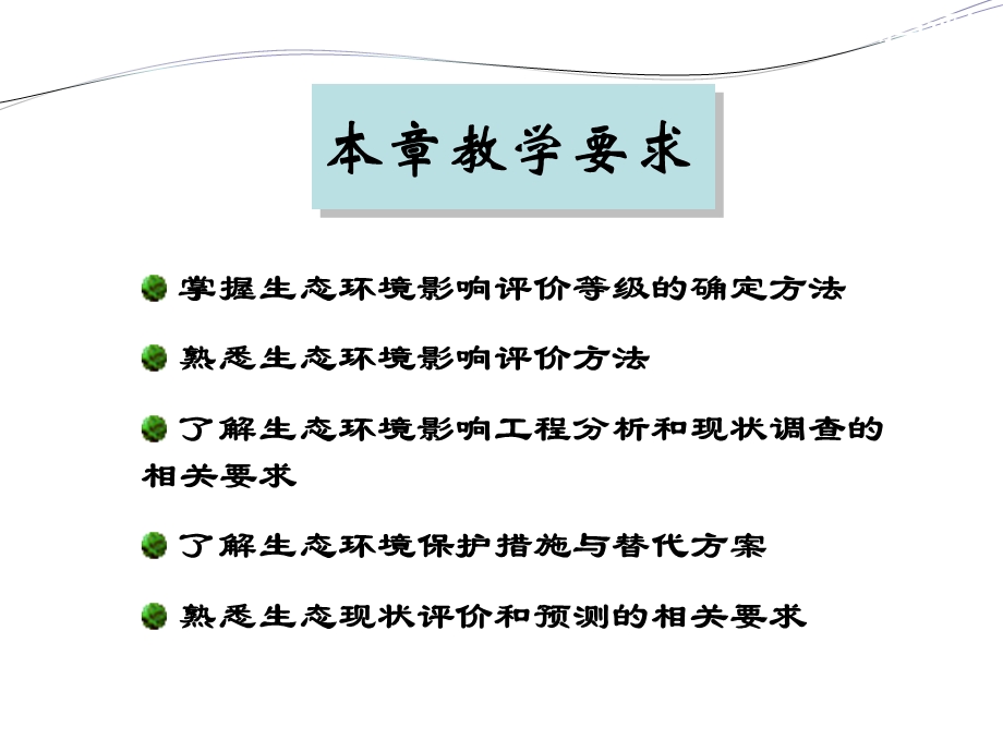 第9章生态环评.ppt_第2页