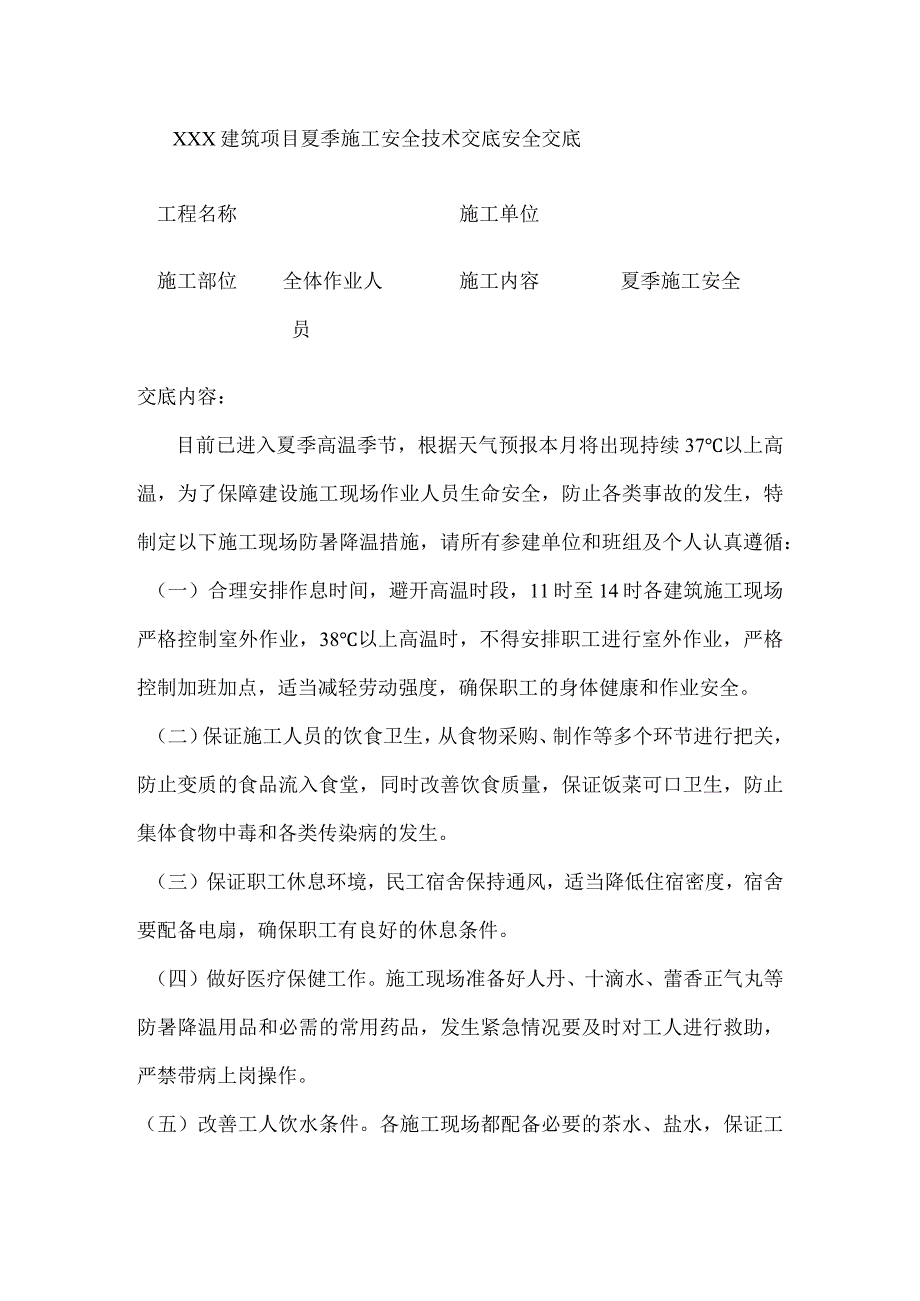 xxx建筑项目夏季施工安全技术交底安全交底.docx_第1页