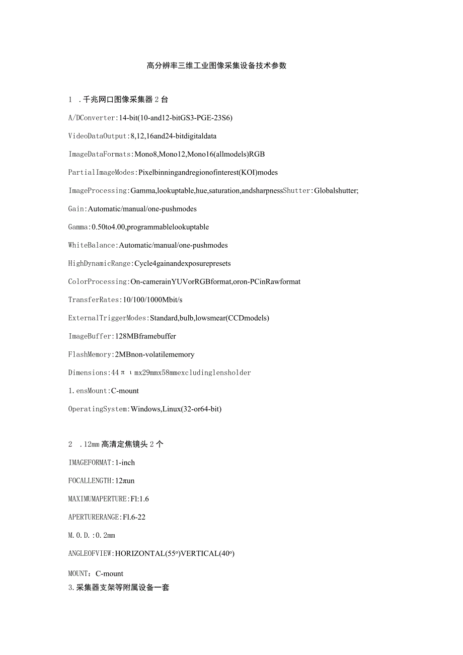 高分辨率三维工业图像采集设备技术参数.docx_第1页