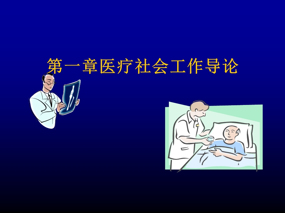 第一章医疗社会工作导论ppt课件名师编辑PPT课件.ppt_第1页