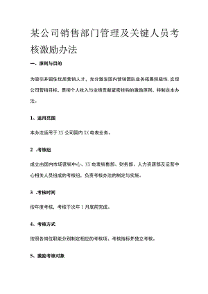 某公司销售部门管理及关键人员考核激励办法.docx