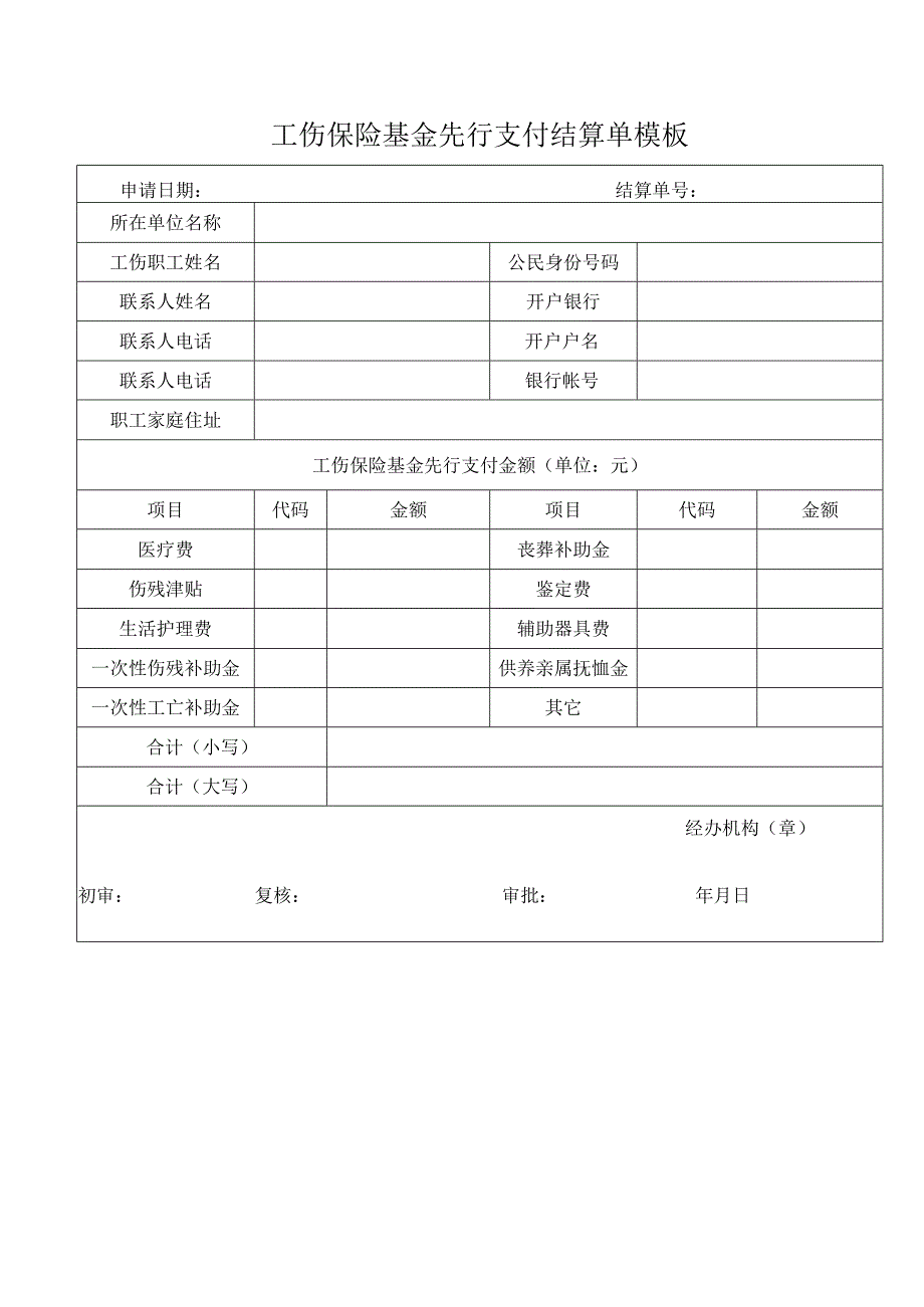 工伤保险基金先行支付结算单模板.docx_第1页