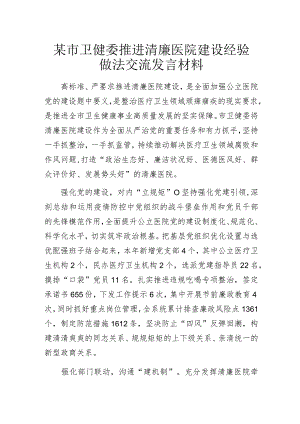 某市卫健委推进清廉医院建设经验做法交流发言材料.docx