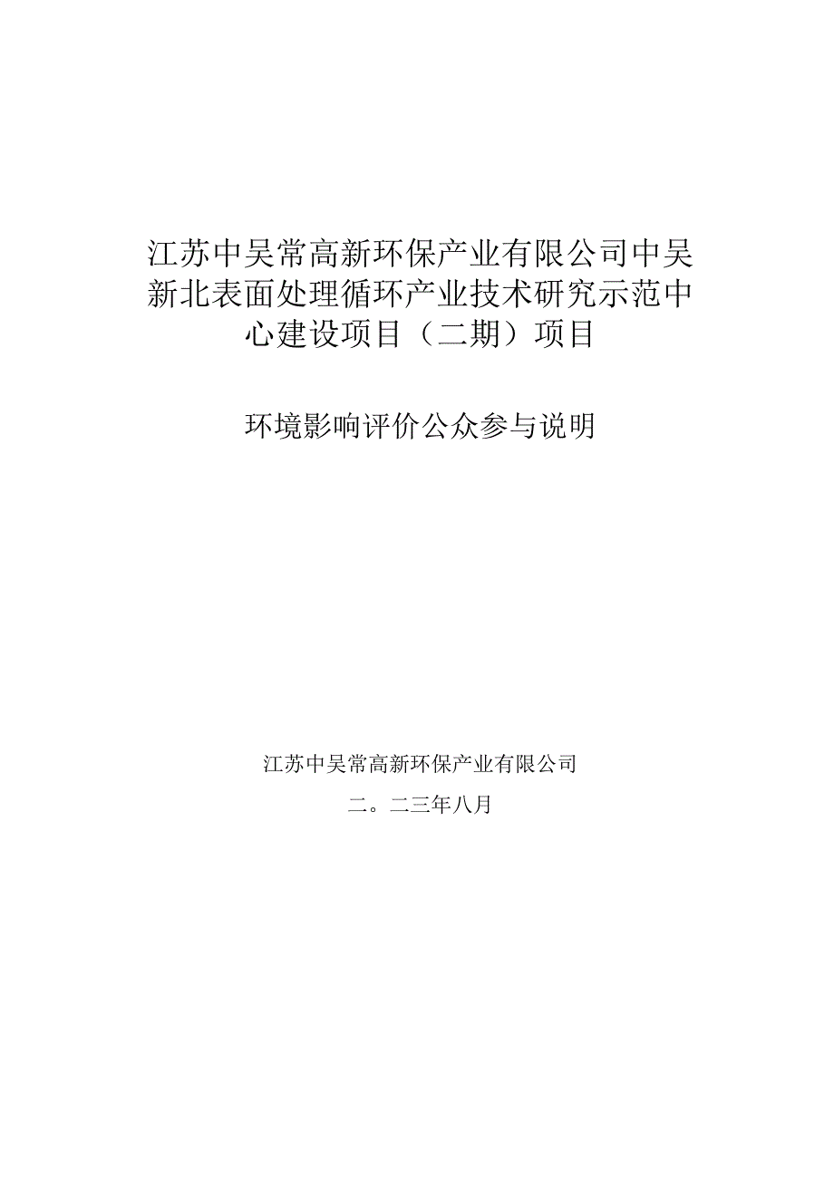 中吴新北表面处理循环产业技术研究示范中心建设项目（二期）公众参与说明.docx_第1页