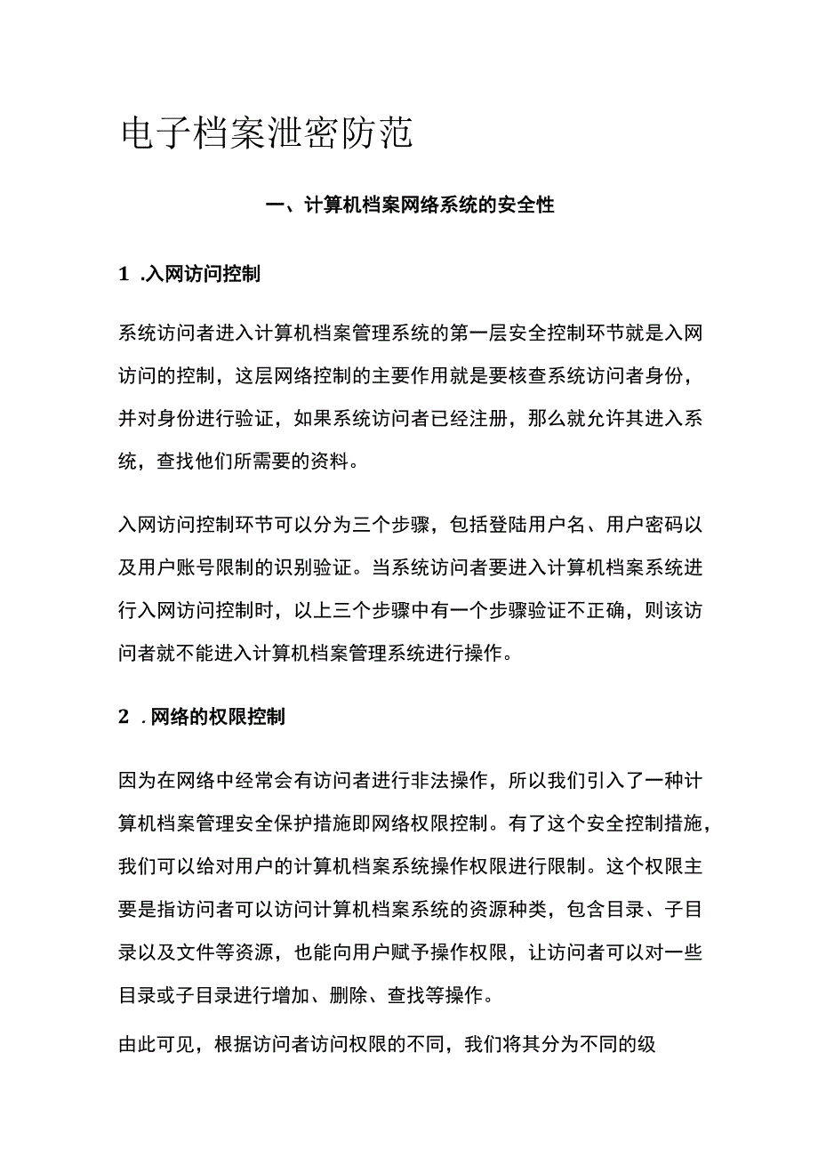 电子档案泄密防范.docx_第1页