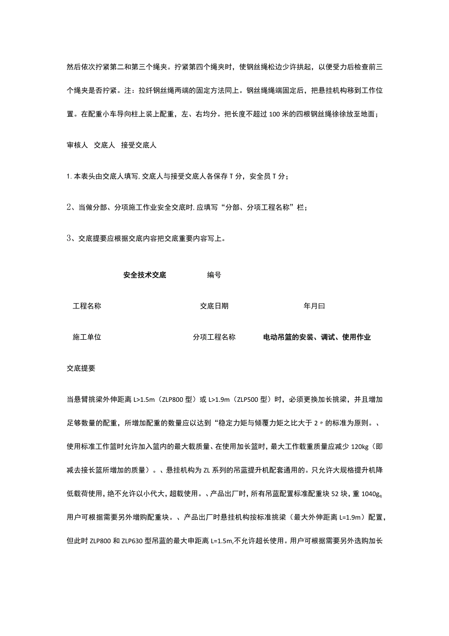 电动吊篮的安装、调试、使用作业 安全技术交底.docx_第2页