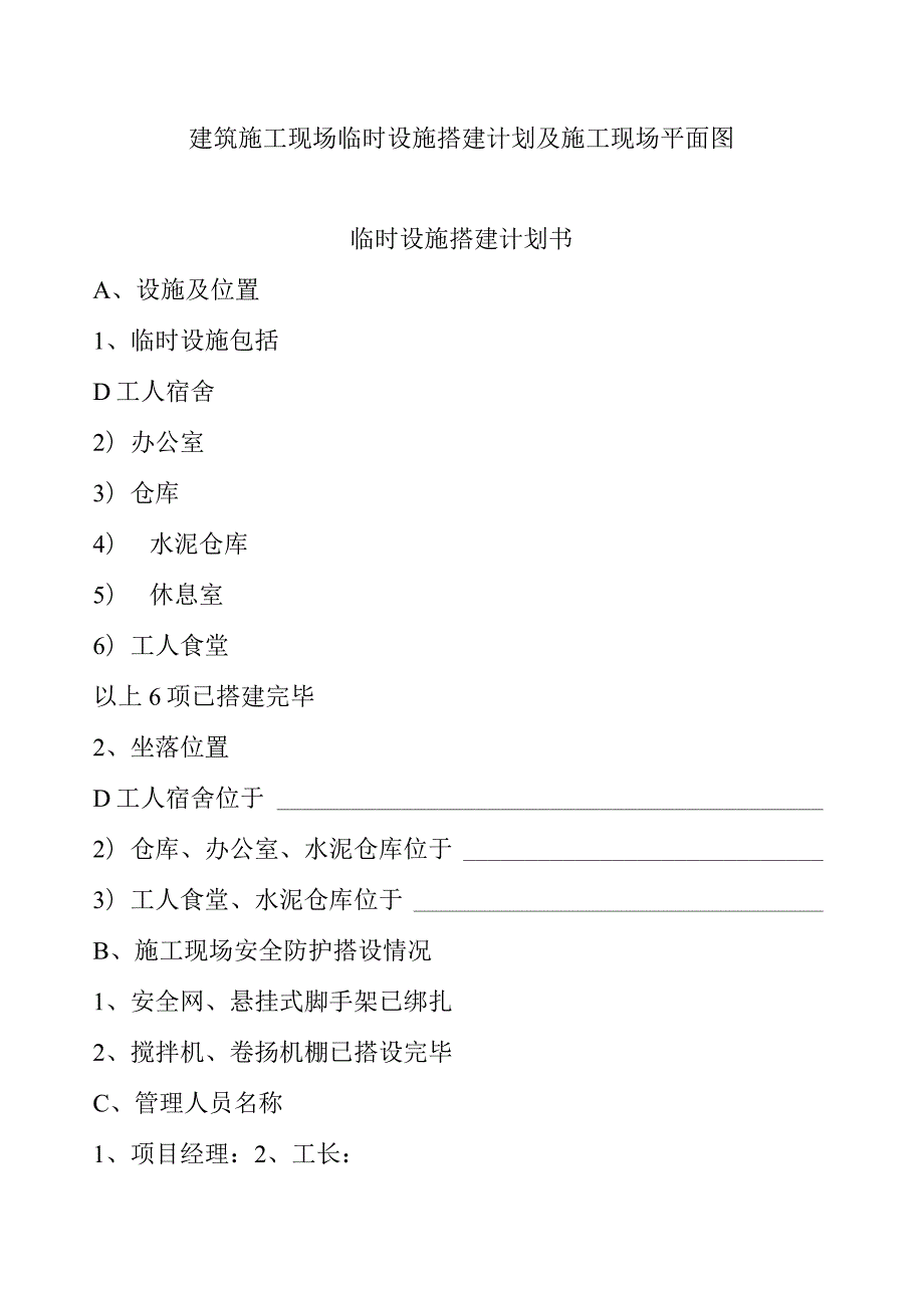 建筑施工现场临时设施搭建计划及施工现场平面图.docx_第1页