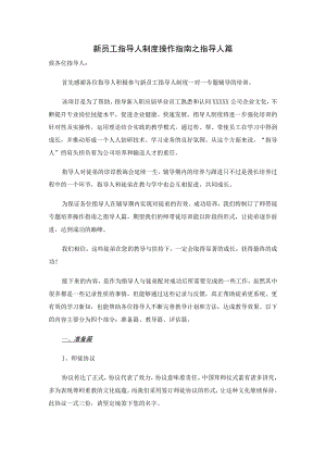 (XX公司企业)新员工指导人制度操作指南.docx