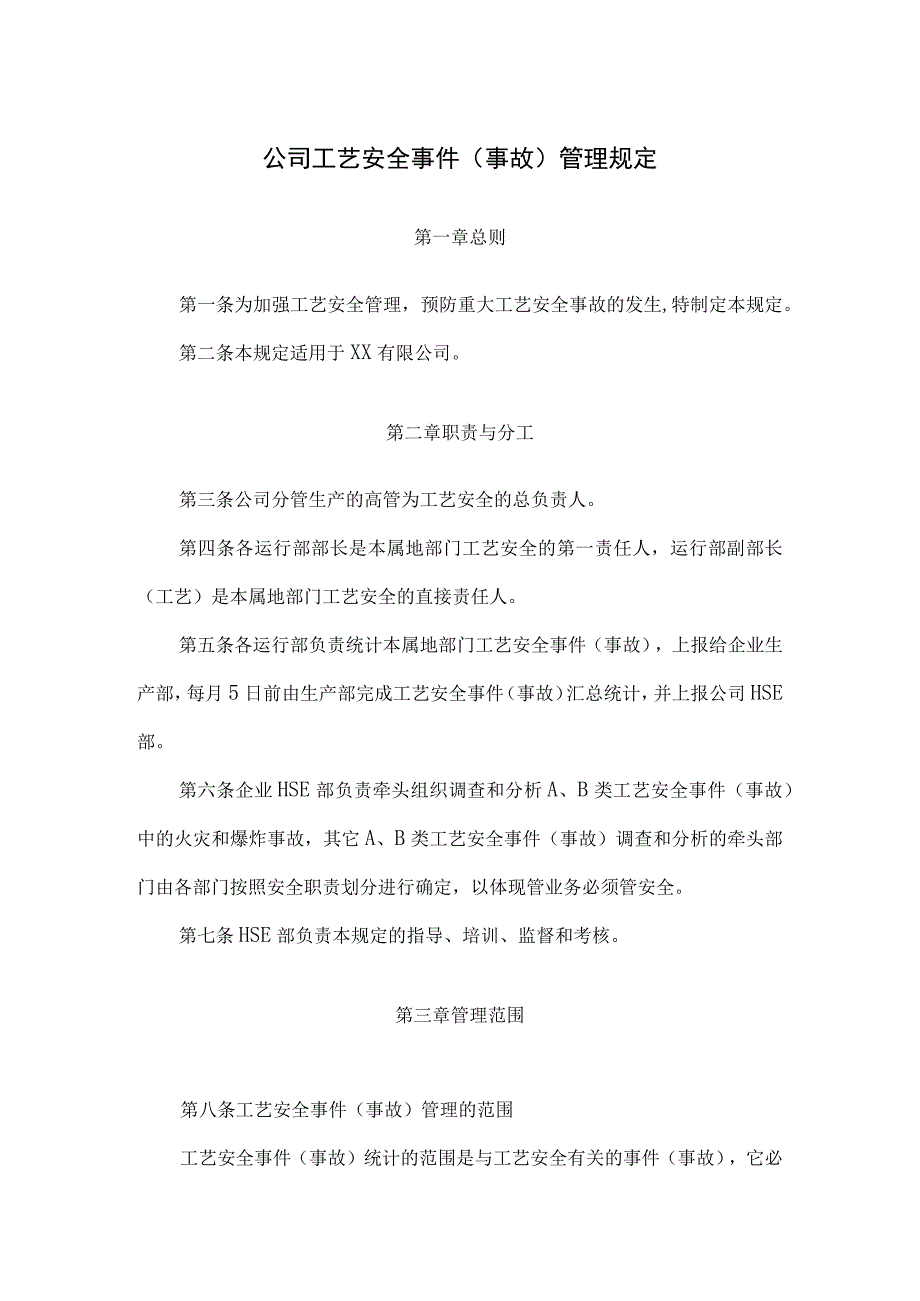 炼化企业化工公司工艺安全事件（事故）管理细则规定.docx_第1页