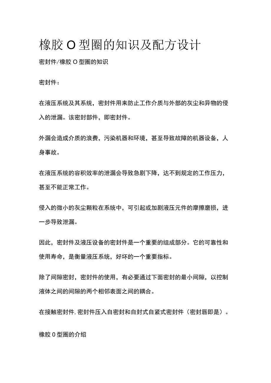 橡胶O型圈的知识及配方设计.docx_第1页