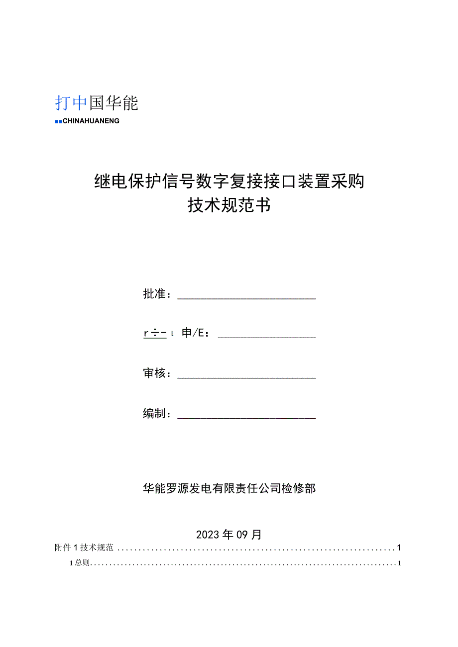 继电保护信号数字复接接口装置采购技术规范书.docx_第1页