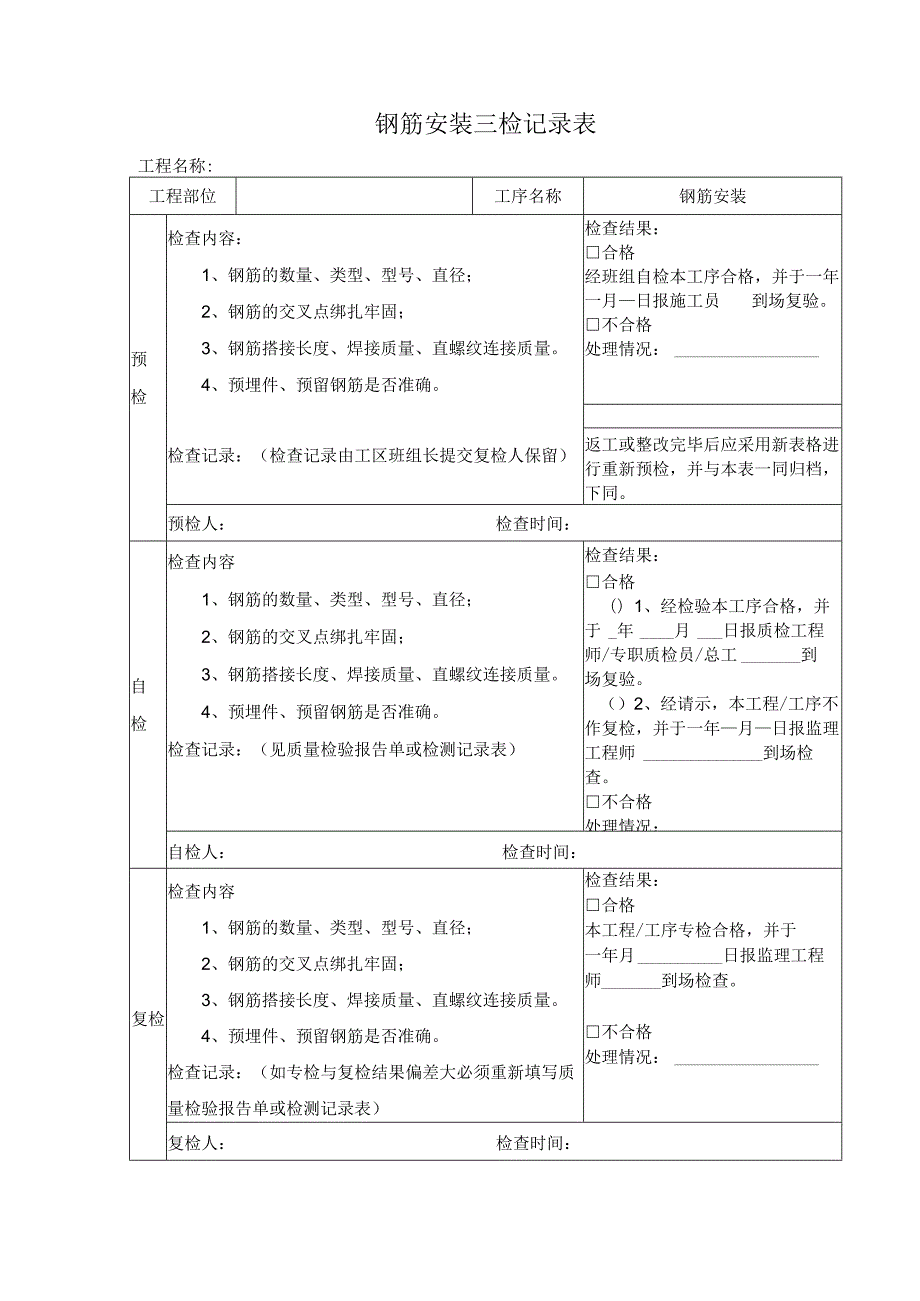 钢筋安装三检记录表.docx_第1页