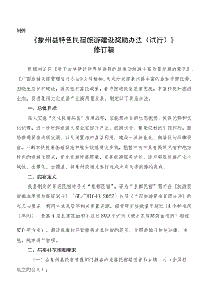 象州县民宿建设奖励办法（试行）2023修订稿.docx