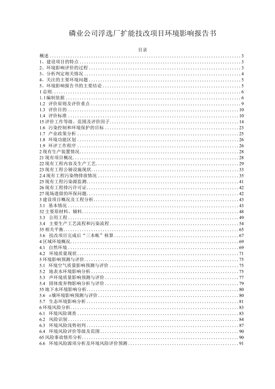 磷业公司浮选厂扩能技改项目环境影响报告书.docx_第1页