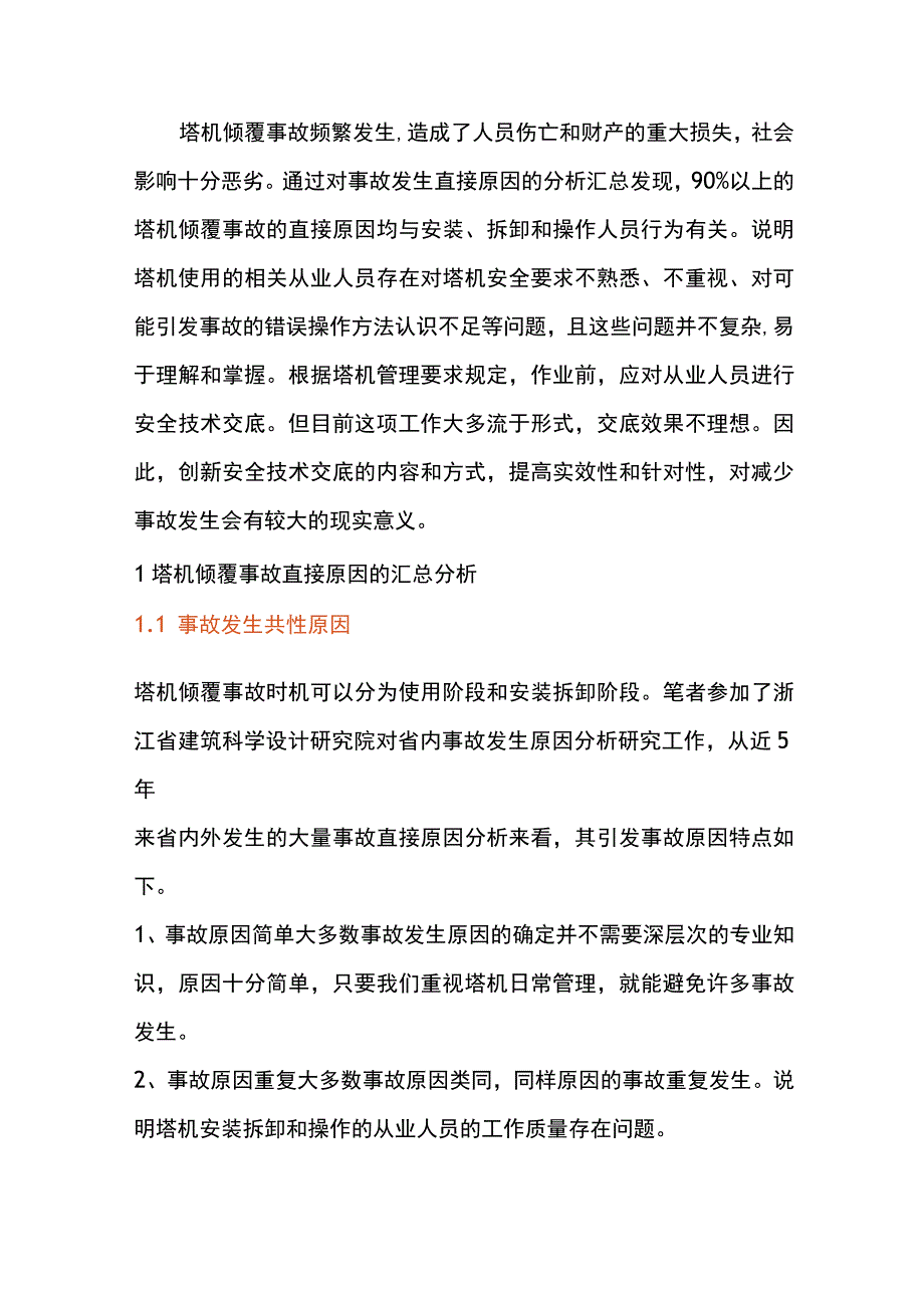 塔机安全技术交底的重要性.docx_第1页