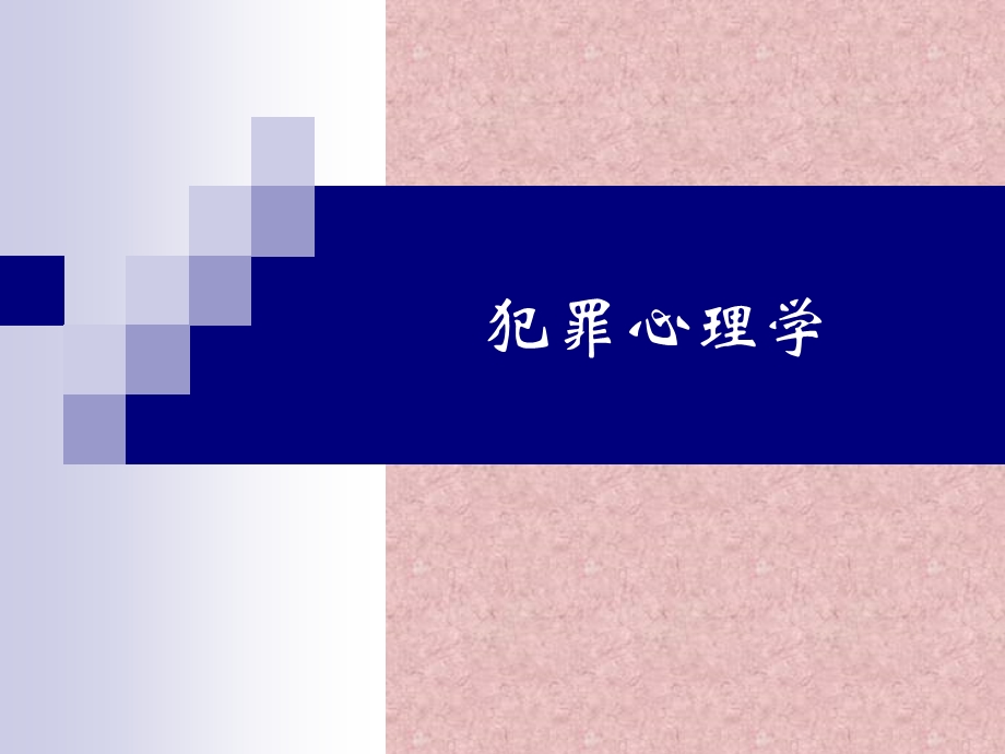 第一章　犯罪心理学导论名师编辑PPT课件.ppt_第1页