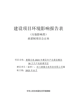 澳腾光电2023年建设年产光通信模块30万只产线新建项目环评报告表.docx