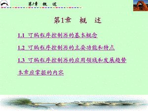 第一章 概述PLC.ppt