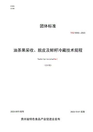 油茶果采收、脱皮及鲜籽冷藏技术规程.docx