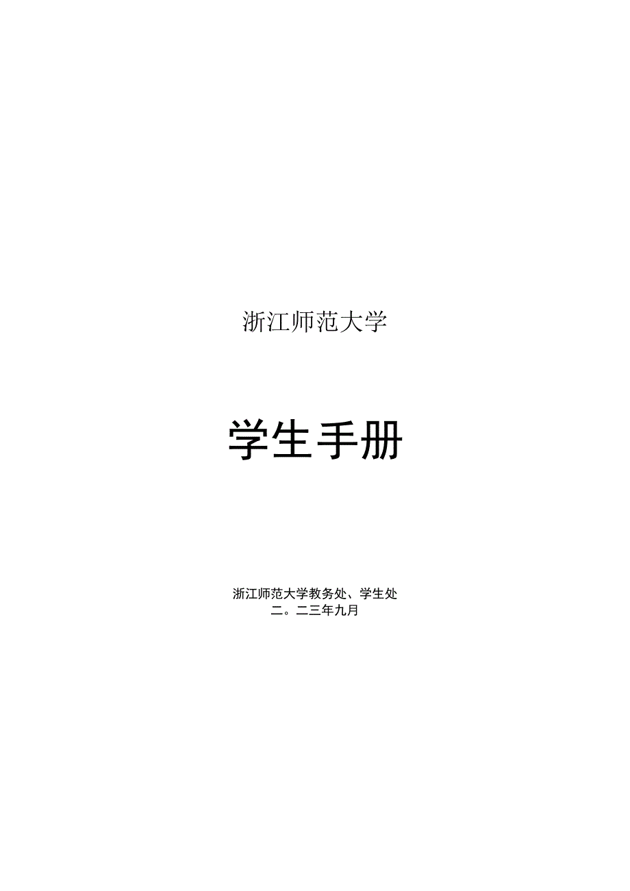 浙江师范大学学生手册.docx_第1页