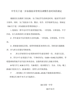 中学关于进一步加强宿舍管理及调整作息时间的规定.docx