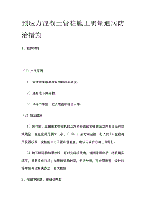 预应力混凝土管桩施工质量通病防治措施.docx