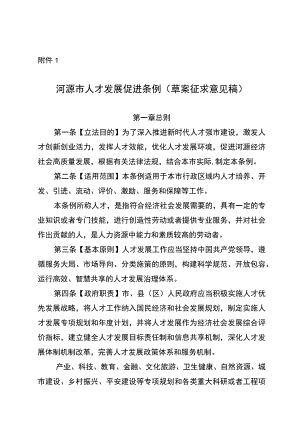 河源市人才发展促进条例（草案征求意见稿）.docx