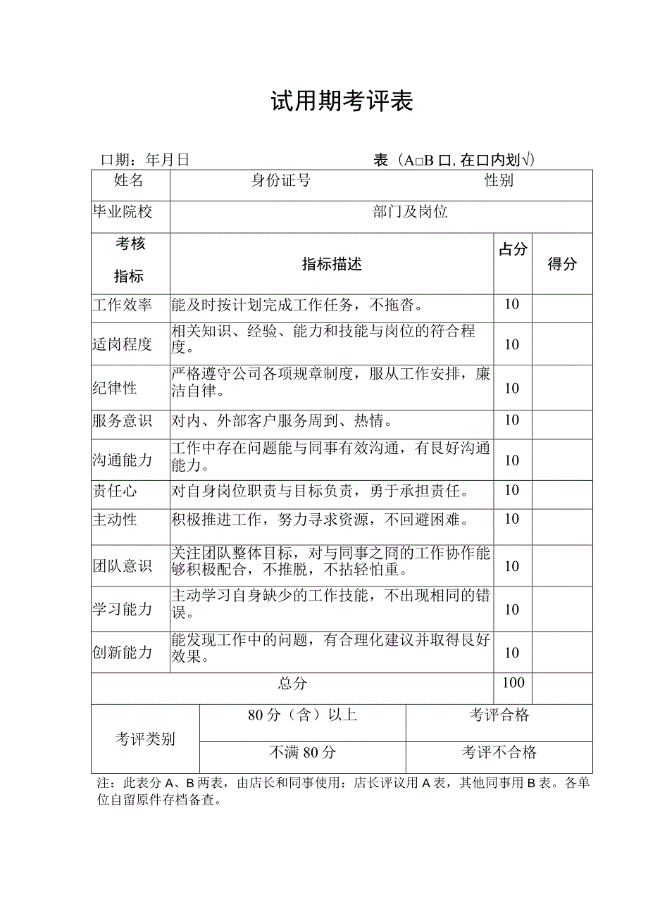 试用期考评表.docx_第1页