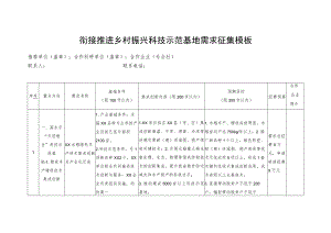 衔接推进乡村振兴科技示范基地需求征集模板.docx