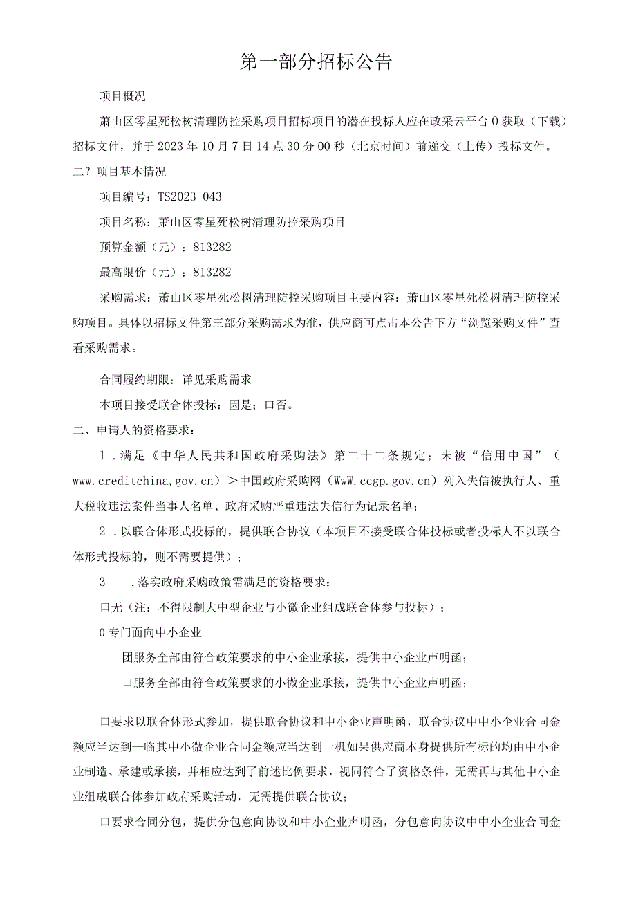 零星死松树清理防控采购项目招标文件.docx_第3页