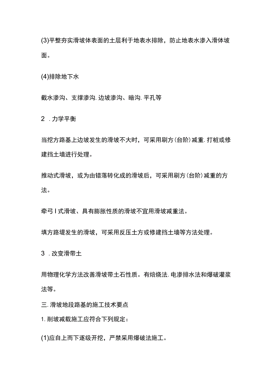 一建公路工程施工技术 滑坡地段路基施工与支挡工程考点.docx_第2页