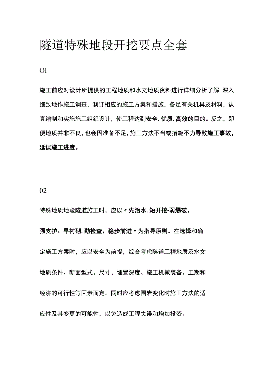 隧道特殊地段开挖要点全套.docx_第1页