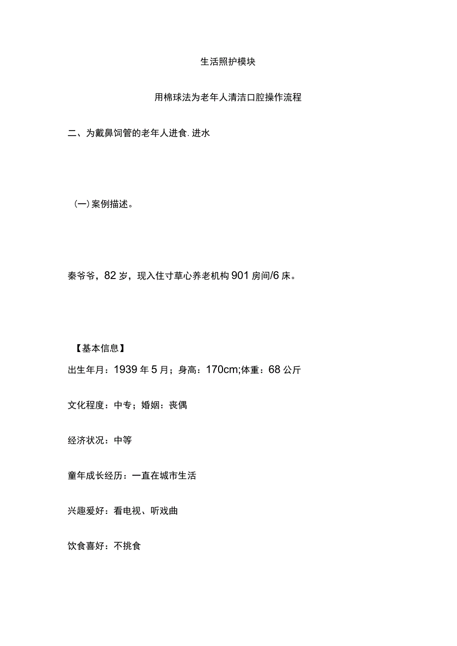 养老护理职业技能大赛考试题库操作技能四大模块含答案.docx_第3页