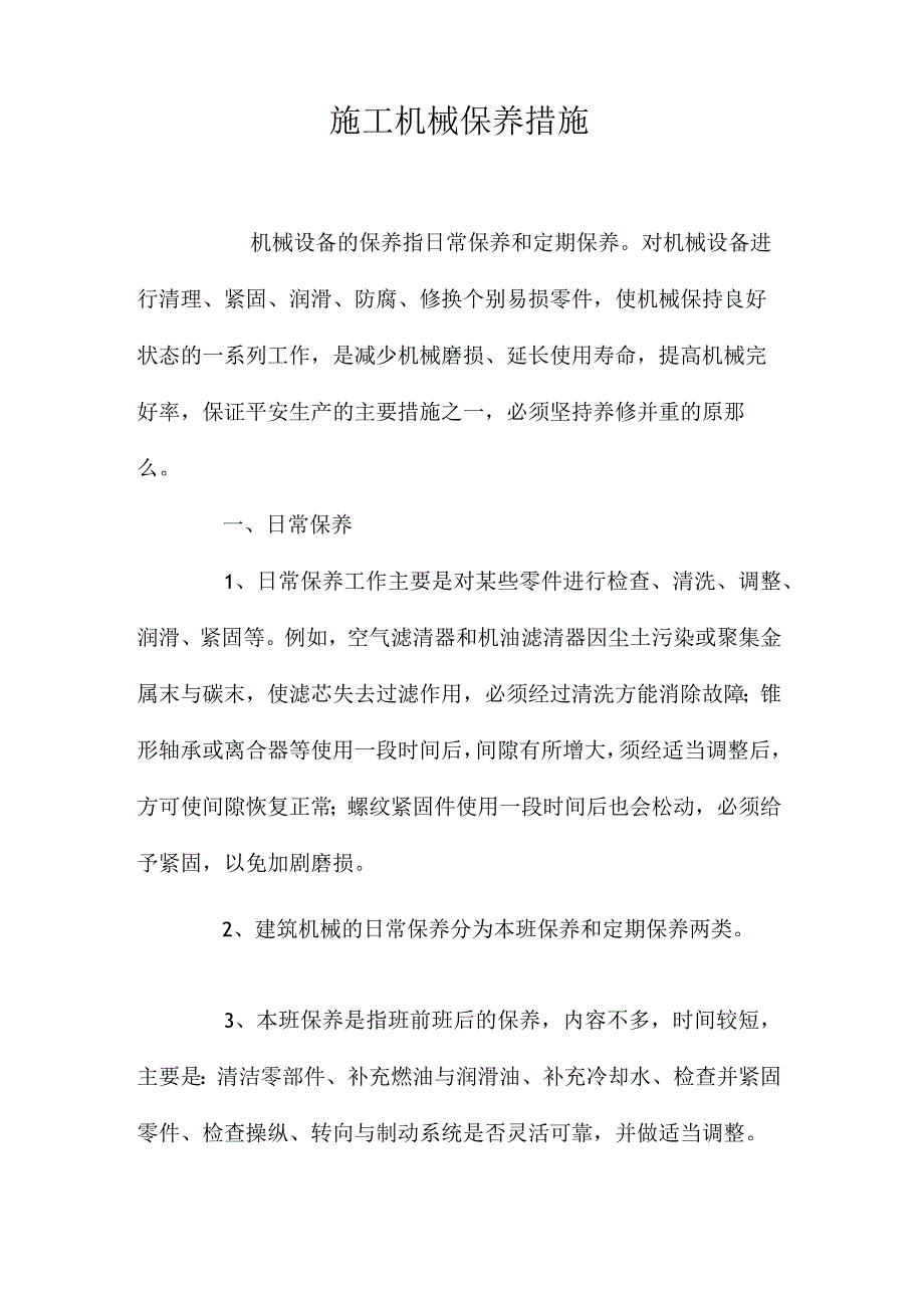 最新整理施工机械保养措施.docx_第1页