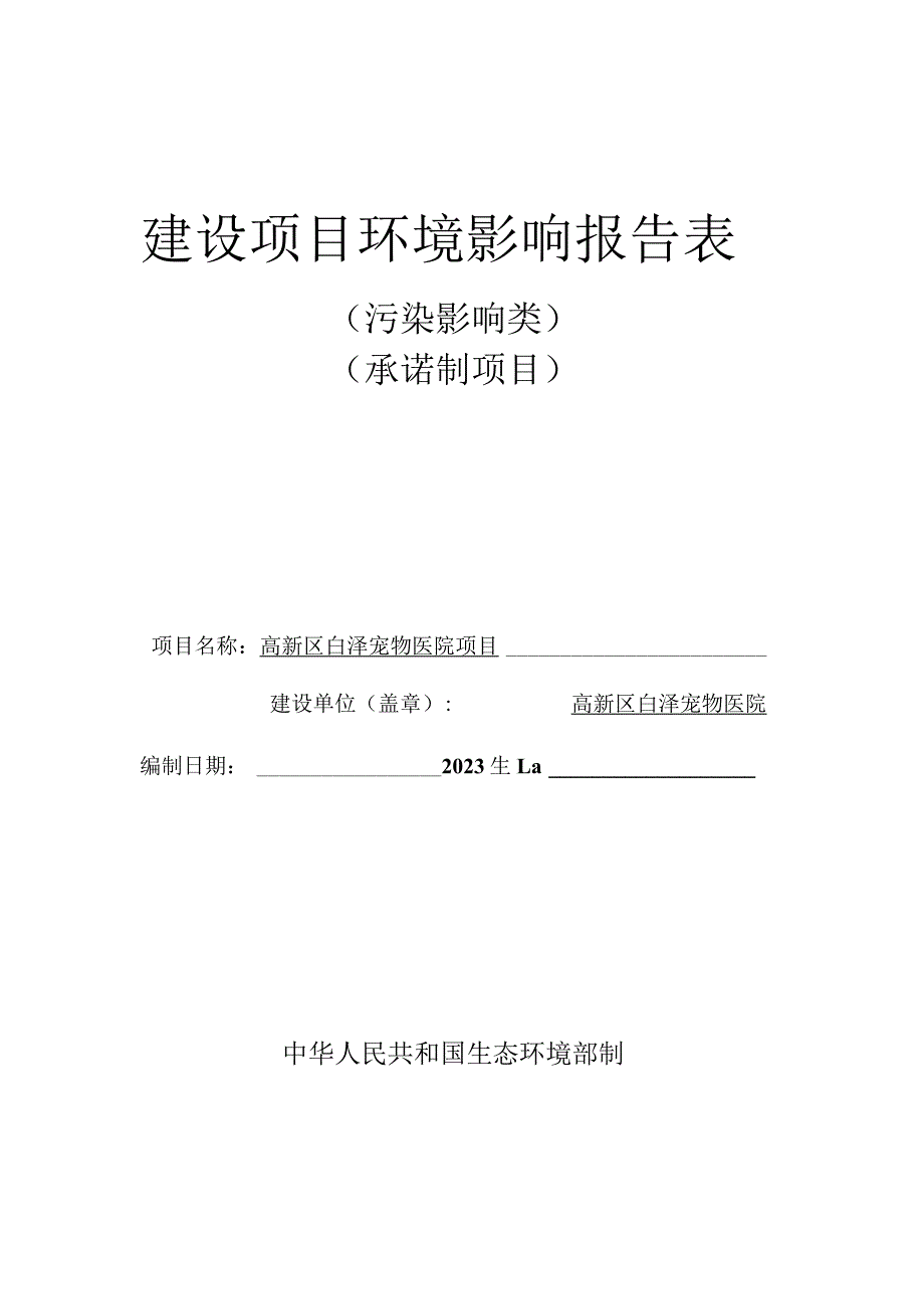 高新区白泽宠物医院项目环评报告表.docx_第1页