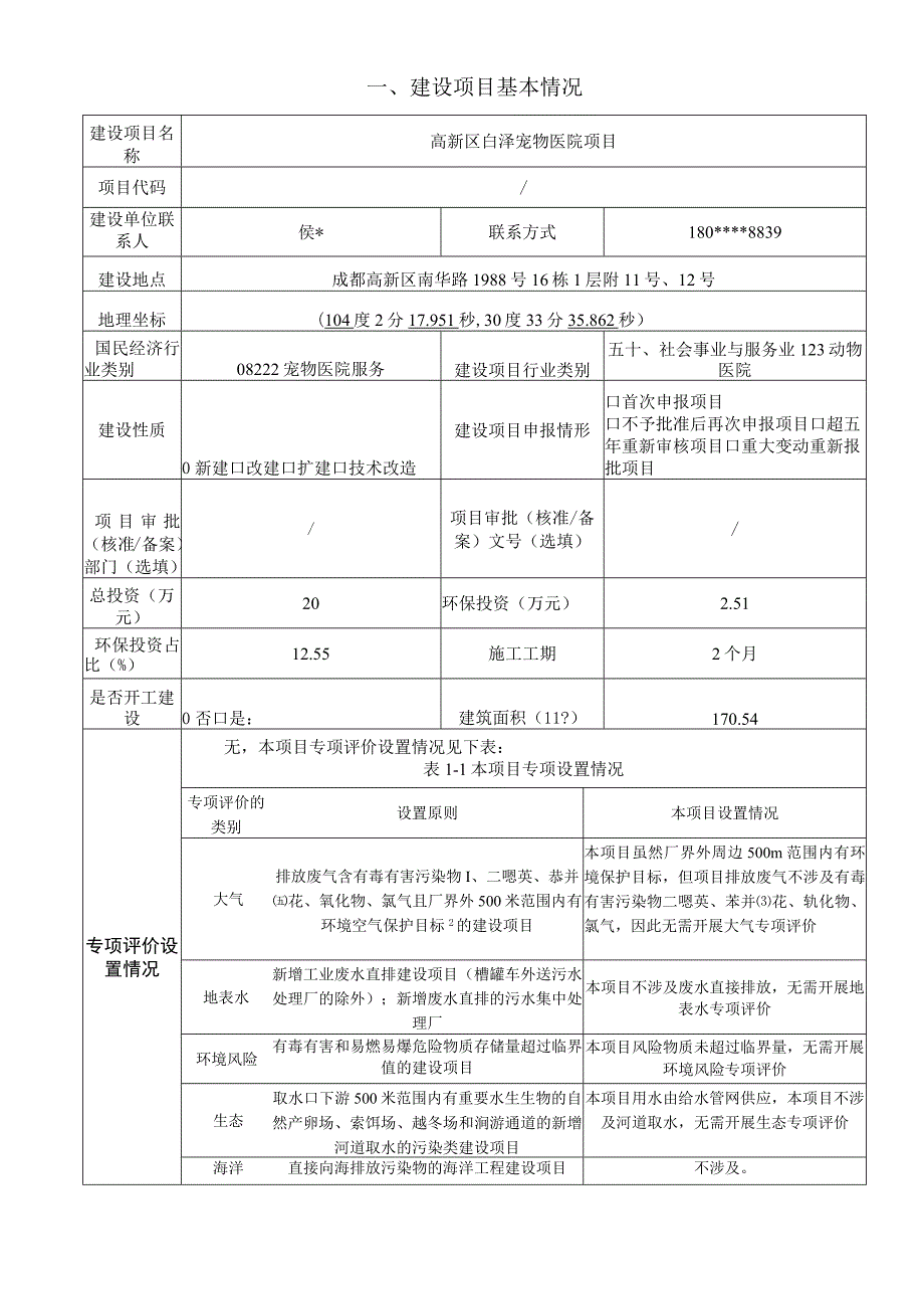 高新区白泽宠物医院项目环评报告表.docx_第3页