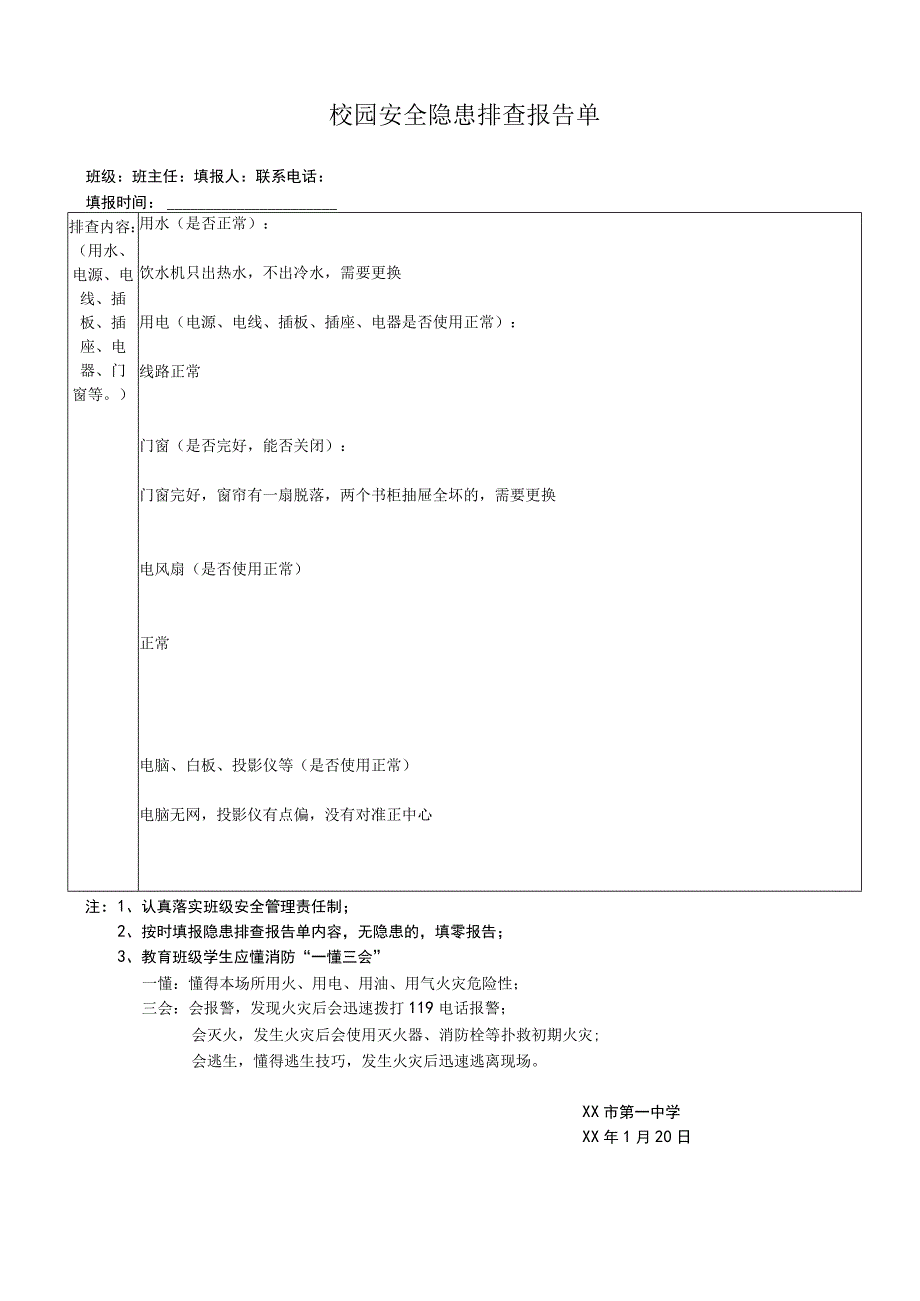 校园安全隐患排查报告单.docx_第1页