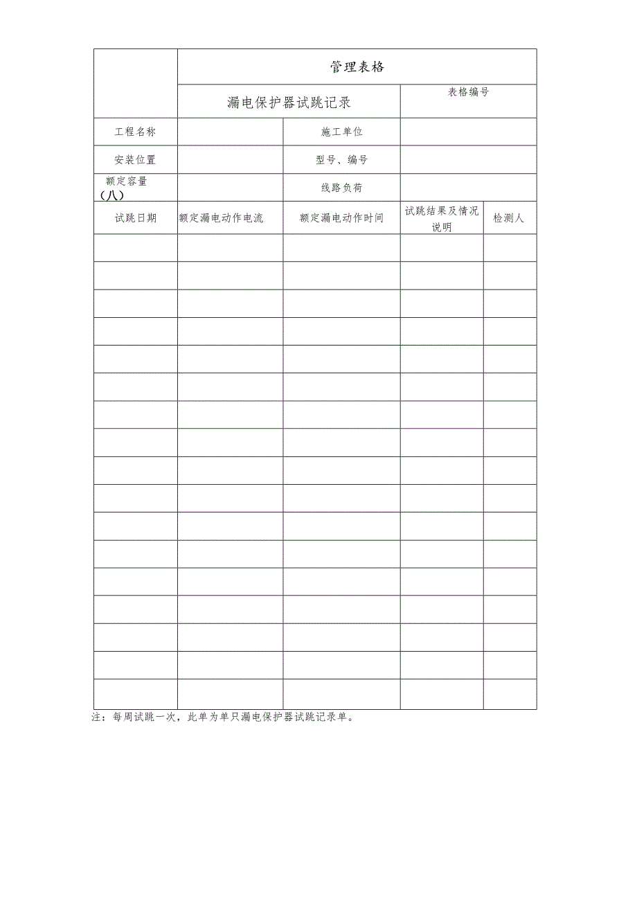 漏电保护器试跳记录.docx_第1页