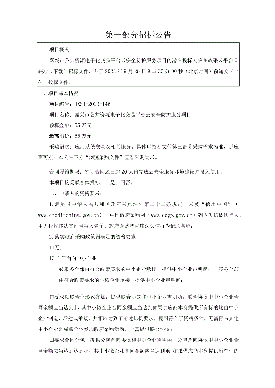 公共资源电子化交易平台云安全防护服务项目招标文件.docx_第3页