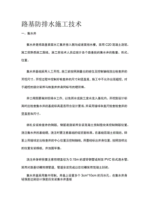 路基防排水施工技术全套.docx