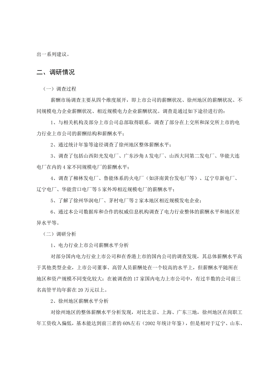 徐州某公司薪酬调查建议报告.docx_第2页