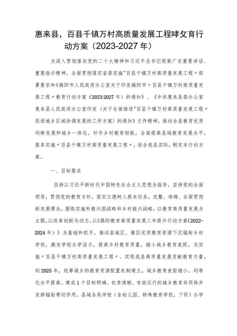 惠来县“百县千镇万村高质量发展工程”教育行动方案（2023-2027年）.docx_第1页